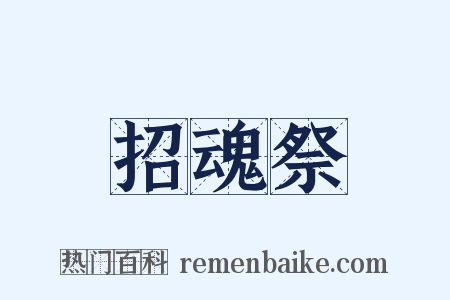 招魂祭是什么意思的图片